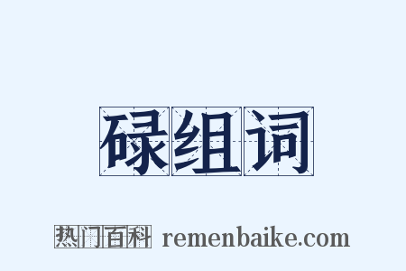 碌组词是什么意思的图片